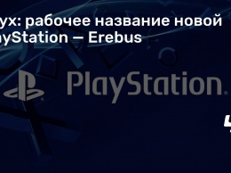 Слух: рабочее название новой PlayStation - Erebus