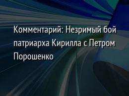Комментарий: Незримый бой патриарха Кирилла с Петром Порошенко