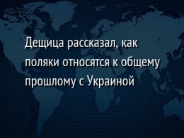 Дещица рассказал, как поляки относятся к общему прошлому с Украиной