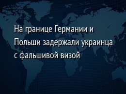 На границе Германии и Польши задержали украинца с фальшивой визой