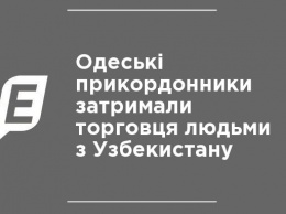 Одесские пограничники задержали торговца людьми из Узбекистана