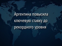 Аргентина повысила ключевую ставку до рекордного уровня