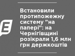 Установили противопожарную систему "на бумаге": на Черниговщине разворовали 1,6 млн грн госсредств