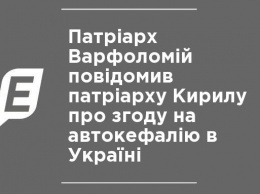 Патриарх Варфоломей сообщил патриарху Кириллу о согласии на автокефалию в Украине