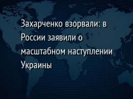 Захарченко взорвали: в России заявили о масштабном наступлении Украины