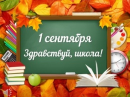 День знаний - лучшие поздравления с 1 сентября