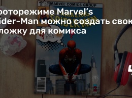 В фоторежиме Marvel’s Spider-Man можно создать свою обложку для комикса