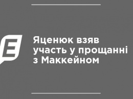 Яценюк принял участие в прощании с Маккейном