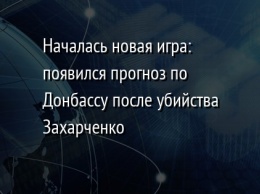 Началась новая игра: появился прогноз по Донбассу после убийства Захарченко