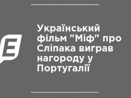 Украинский фильм "Миф" о Слепаке выиграл награду в Португалии