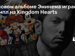 В новом альбоме Эминема играет сэмпл из Kingdom Hearts