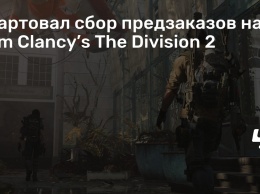 Стартовал сбор предзаказов на Tom Clancy’s The Division 2