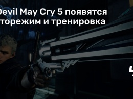 В Devil May Cry 5 появятся фоторежим и тренировка