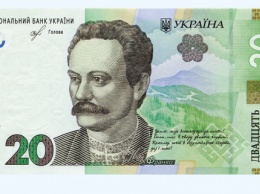 Нацбанк вводит в обращение новые 20 гривен