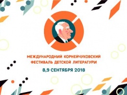 Корнейчуковский фестиваль представит в Одессе новые издания и победителей конкурсов