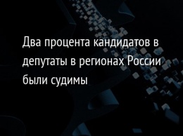 Два процента кандидатов в депутаты в регионах России были судимы