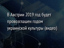 В Австрии 2019 год будет провозглашен годом украинской культуры (видео)