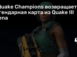 В Quake Champions возвращается легендарная карта из Quake III Arena