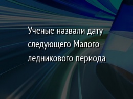 Ученые назвали дату следующего Малого ледникового периода