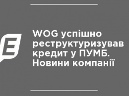 WOG успешно реструктуризировал кредит в ПУМБе. Новости компании