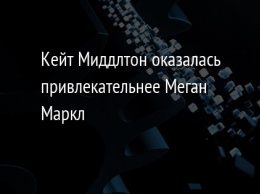 Кейт Миддлтон оказалась привлекательнее Меган Маркл