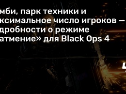 Зомби, парк техники и максимальное число игроков - подробности о режиме «Затмение» для Black Ops 4