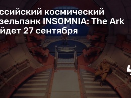 Российский космический дизельпанк INSOMNIA: The Ark выйдет 27 сентября