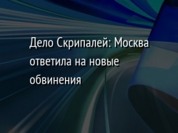 Дело Скрипалей: Москва ответила на новые обвинения