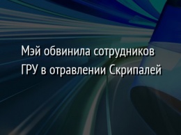 Мэй обвинила сотрудников ГРУ в отравлении Скрипалей