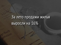 За лето продажи жилья выросли на 16%