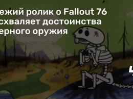 Свежий ролик о Fallout 76 восхваляет достоинства ядерного оружия