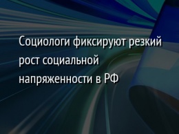 Социологи фиксируют резкий рост социальной напряженности в РФ