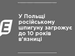 В Польше российскому шпиону грозит до 10 лет тюрьмы