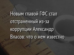 Новым главой ГФС стал отстраненный из-за коррупции Александр Власов: что о нем известно