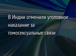 В Индии отменили уголовное наказание за гомосексуальные связи