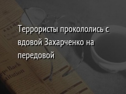 Террористы прокололись с вдовой Захарченко на передовой