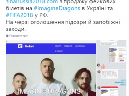 Мошенники, продававшие фейковые билеты на Imagine Dragons в Киеве, оказались причастными к аферам с финалом ЛЧ и ЧМ-2018