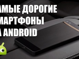 Видео: ТОП-5 самых дорогих Android-смартфонов