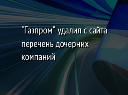 "Газпром" удалил с сайта перечень дочерних компаний