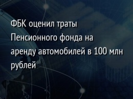 ФБК оценил траты Пенсионного фонда на аренду автомобилей в 100 млн рублей