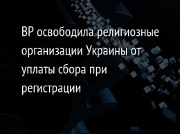 ВР освободила религиозные организации Украины от уплаты сбора при регистрации