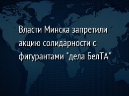 Власти Минска запретили акцию солидарности с фигурантами "дела БелТА"