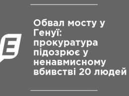 Обвал моста в Генуе: прокуратура подозревает в непредумышленном убийстве 20 человек