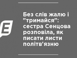 Без слов сожаления и "держись": сестра Сенцова рассказала, как писать письма политзаключенному