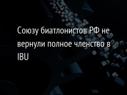 Союзу биатлонистов РФ не вернули полное членство в IBU