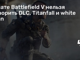 В чате Battlefield V нельзя говорить DLC, Titanfall и white man