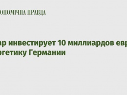 Катар инвестирует 10 миллиардов евро в энергетику Германии