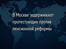 В Москве задерживают протестующих против пенсионной реформы