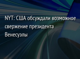 NYT: США обсуждали возможное свержение президента Венесуэлы