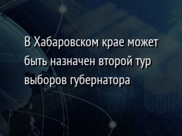 В Хабаровском крае может быть назначен второй тур выборов губернатора